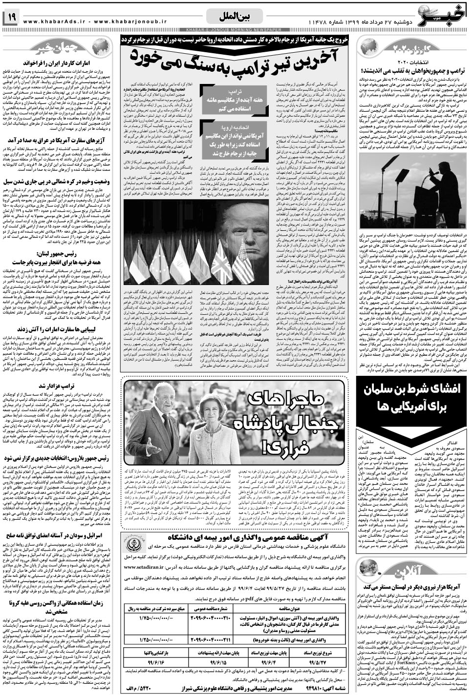 مشاهده صفحه ۱۹ روزنامه خبرجنوب تاریخ ۲۷  سال ۱۳۹۹