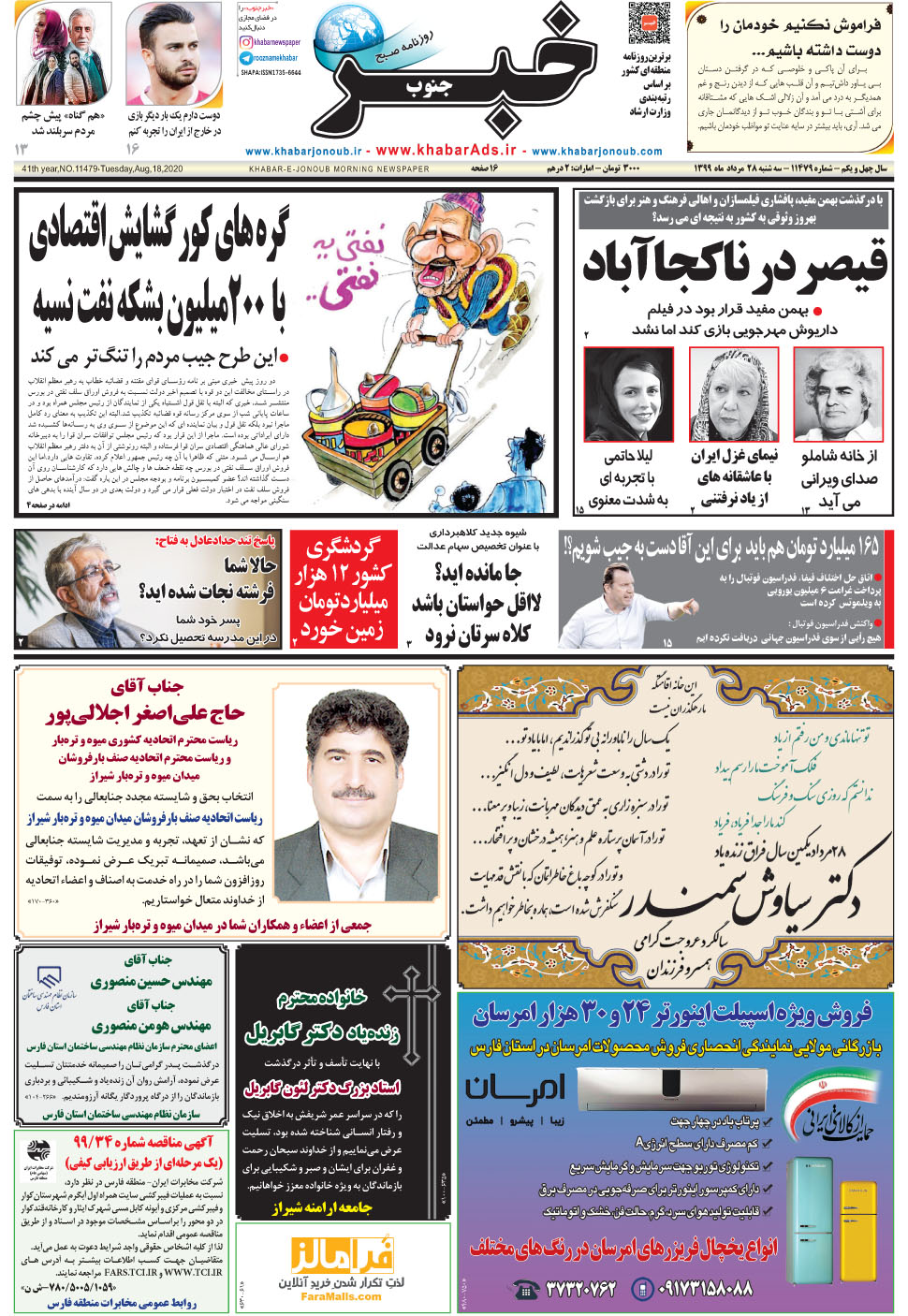 مشاهده صفحه ۱ روزنامه خبرجنوب تاریخ ۲۸  سال ۱۳۹۹