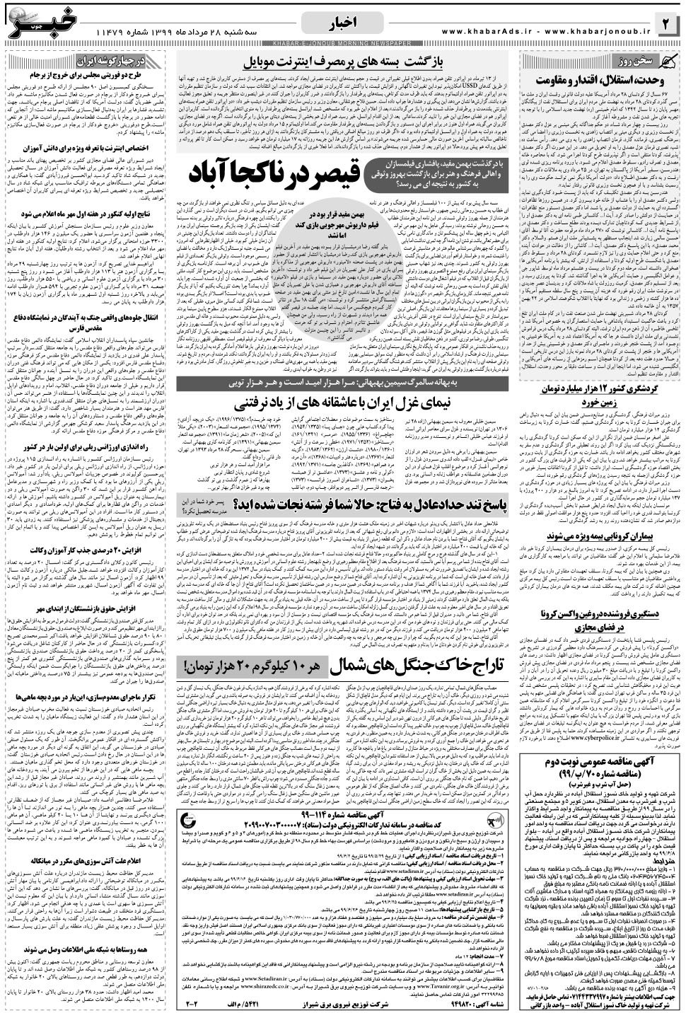 مشاهده صفحه ۲ روزنامه خبرجنوب تاریخ ۲۸  سال ۱۳۹۹