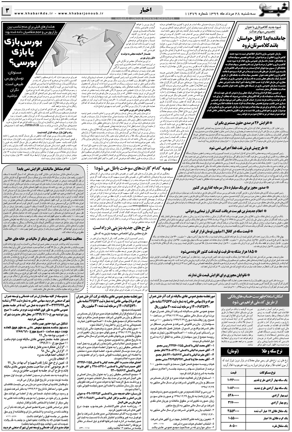 مشاهده صفحه ۳ روزنامه خبرجنوب تاریخ ۲۸  سال ۱۳۹۹
