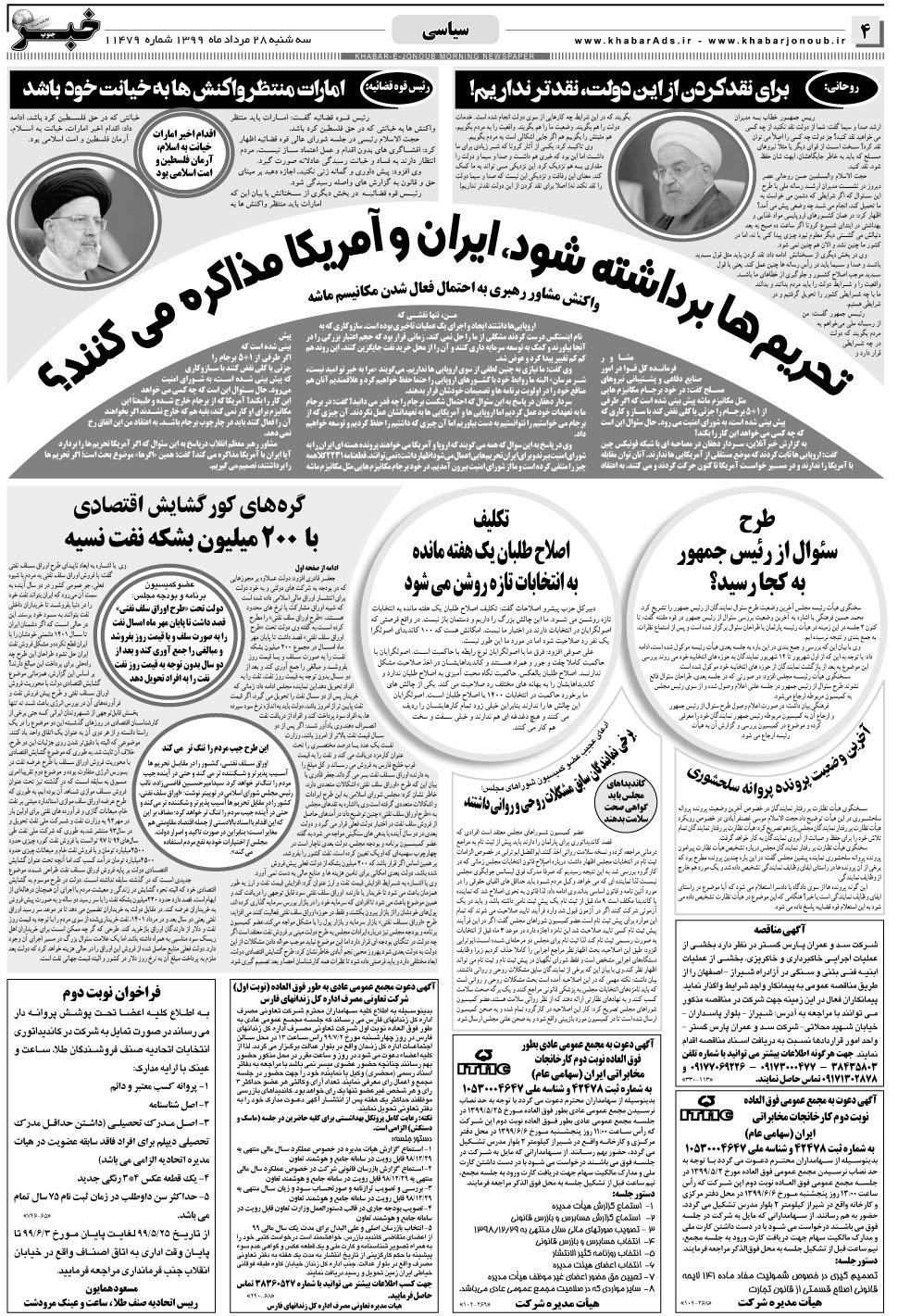 مشاهده صفحه ۴ روزنامه خبرجنوب تاریخ ۲۸  سال ۱۳۹۹