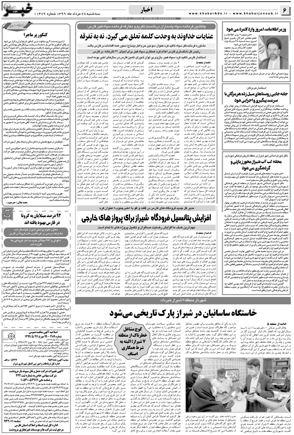 مشاهده صفحه ۶ روزنامه خبرجنوب تاریخ ۲۸  سال ۱۳۹۹