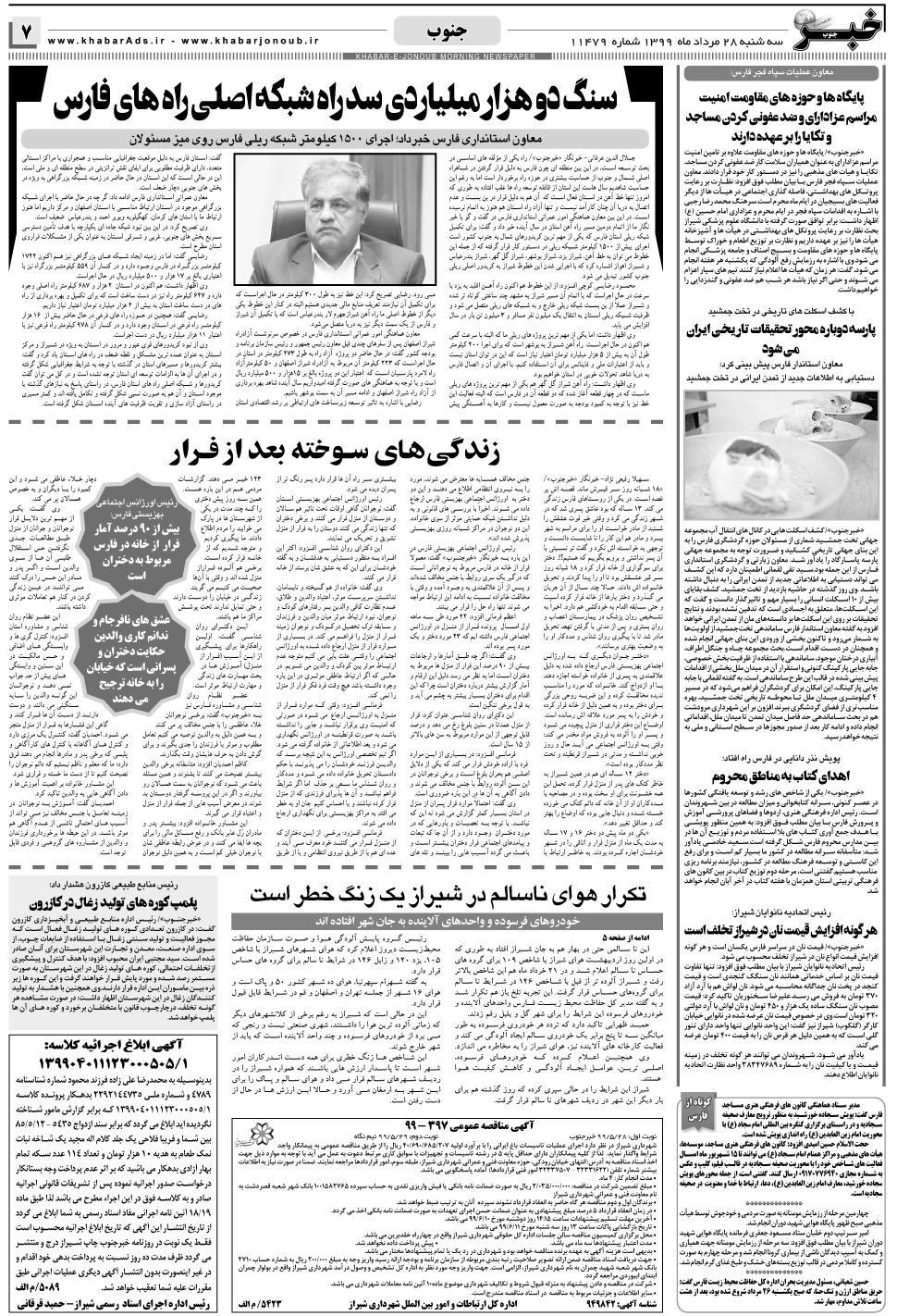 مشاهده صفحه ۷ روزنامه خبرجنوب تاریخ ۲۸  سال ۱۳۹۹
