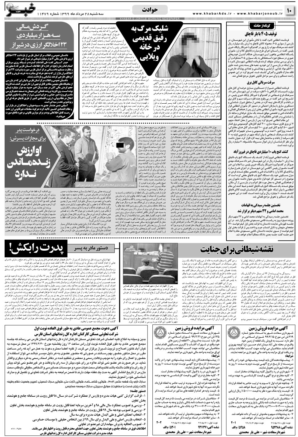 مشاهده صفحه ۱۰ روزنامه خبرجنوب تاریخ ۲۸  سال ۱۳۹۹