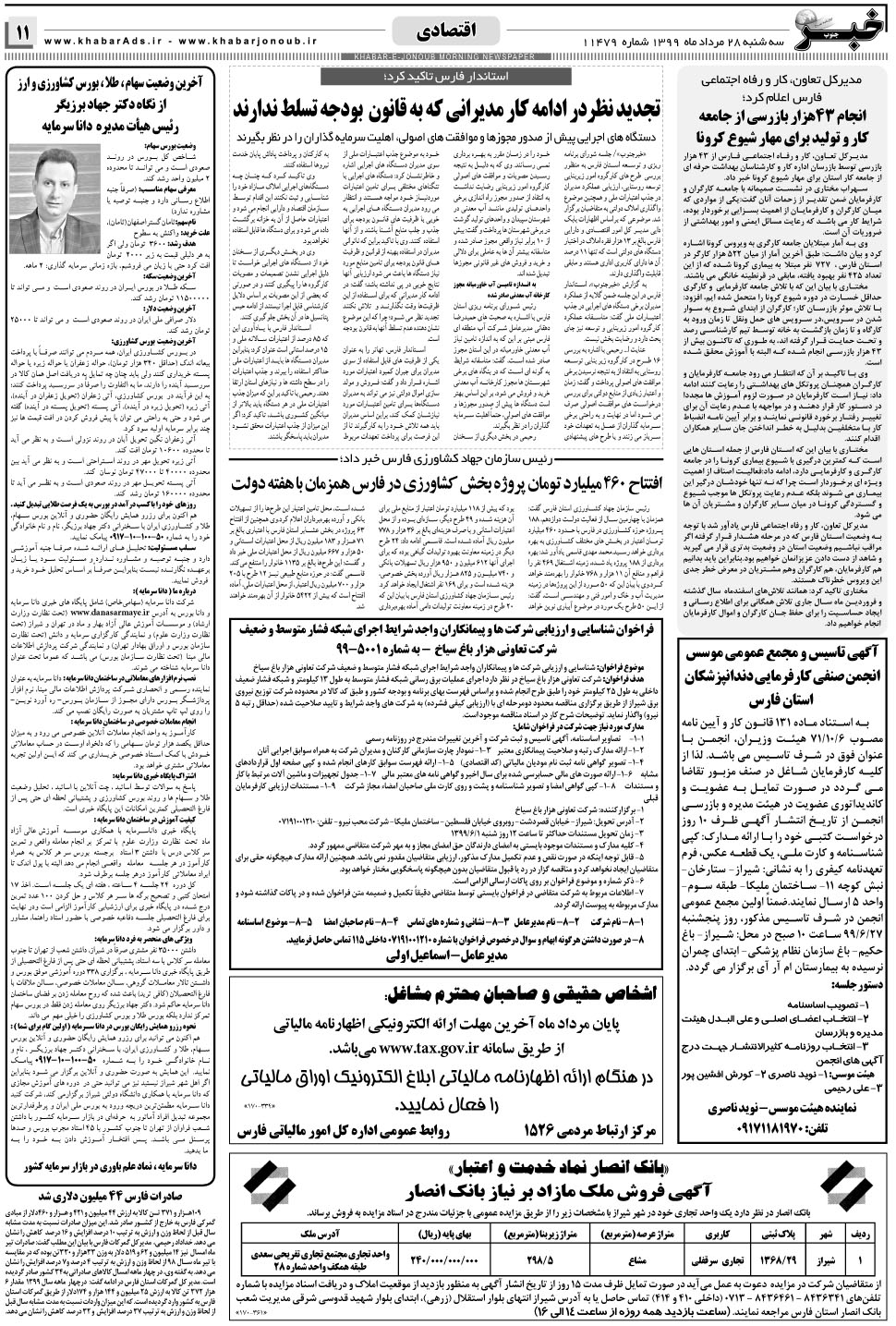مشاهده صفحه ۱۱ روزنامه خبرجنوب تاریخ ۲۸  سال ۱۳۹۹