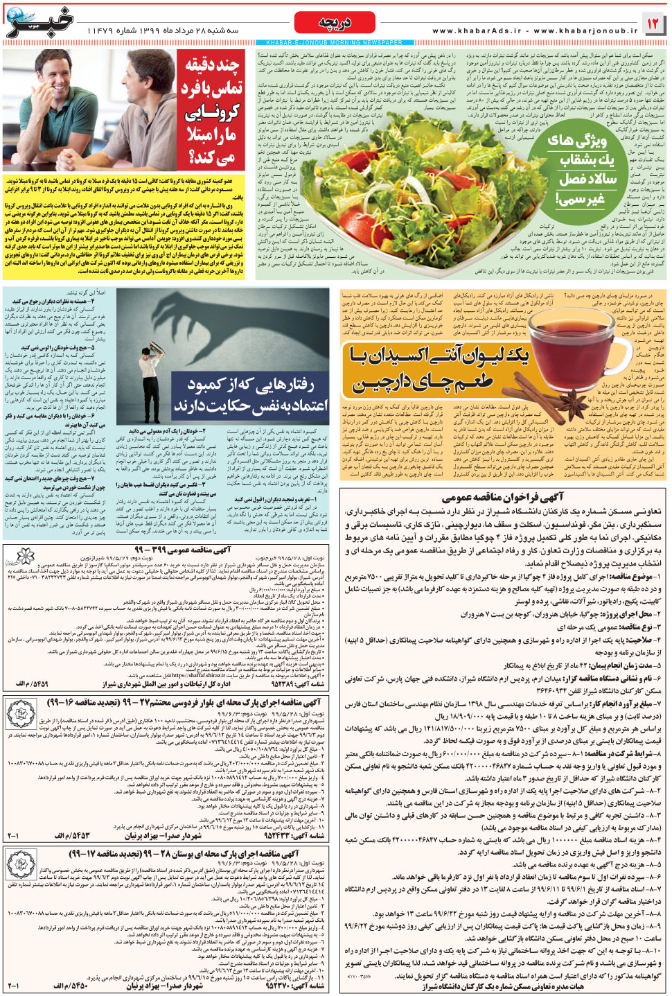 مشاهده صفحه ۱۲ روزنامه خبرجنوب تاریخ ۲۸  سال ۱۳۹۹