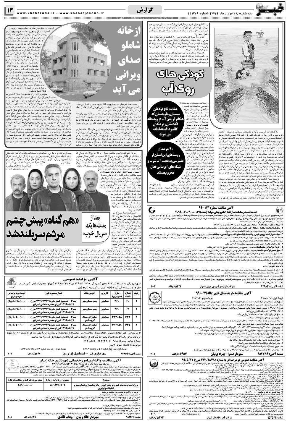 مشاهده صفحه ۱۳ روزنامه خبرجنوب تاریخ ۲۸  سال ۱۳۹۹