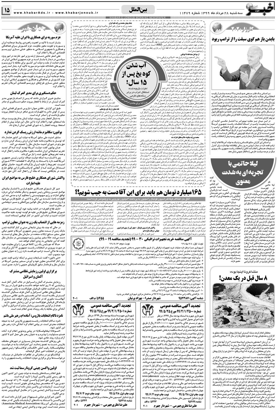 مشاهده صفحه ۱۵ روزنامه خبرجنوب تاریخ ۲۸  سال ۱۳۹۹