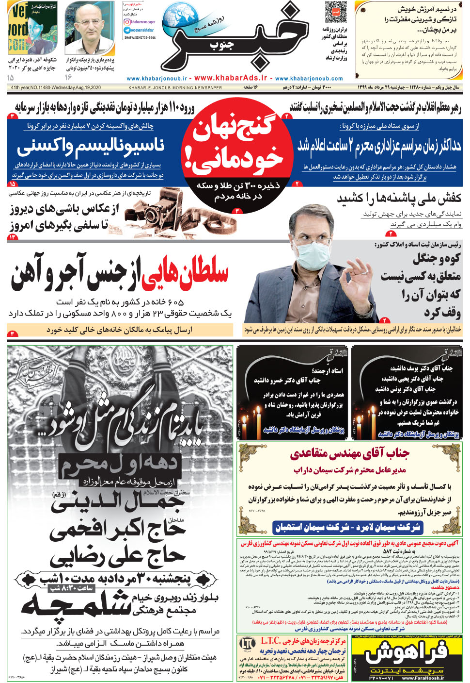 مشاهده صفحه ۱ روزنامه خبرجنوب تاریخ ۲۹  سال ۱۳۹۹