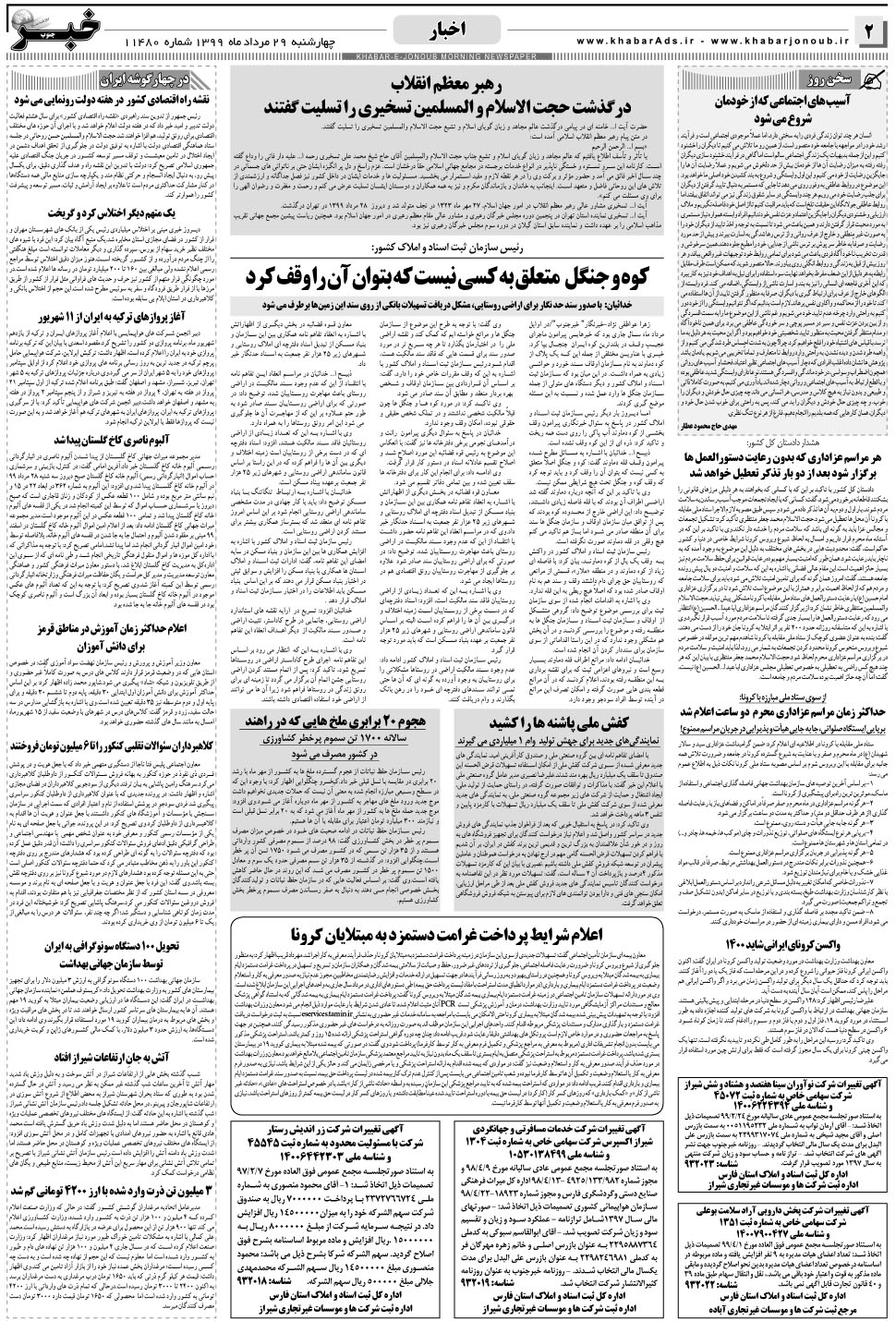 مشاهده صفحه ۲ روزنامه خبرجنوب تاریخ ۲۹  سال ۱۳۹۹