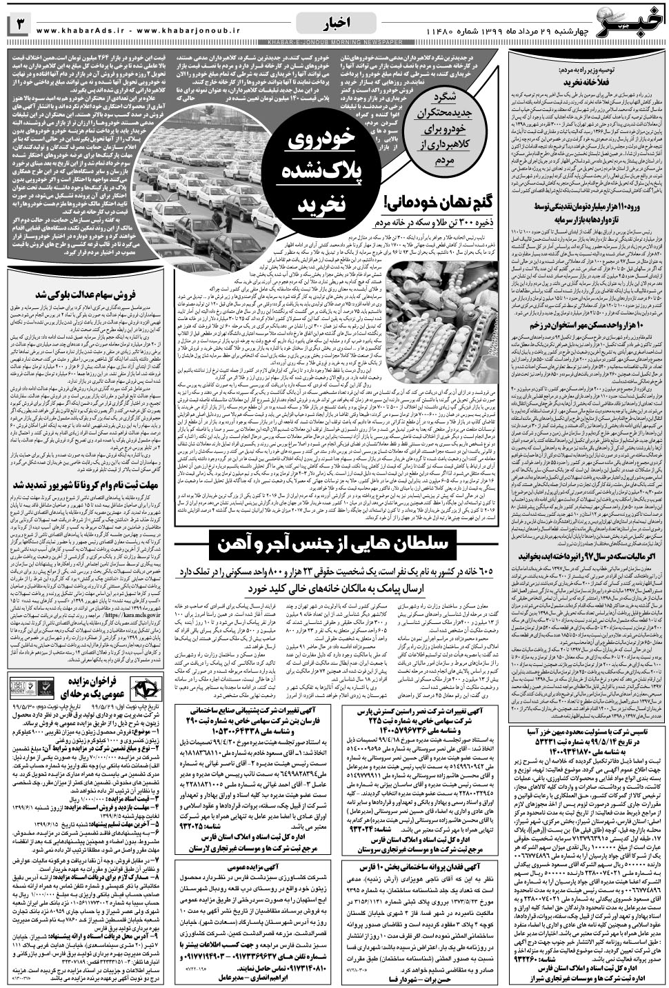 مشاهده صفحه ۳ روزنامه خبرجنوب تاریخ ۲۹  سال ۱۳۹۹