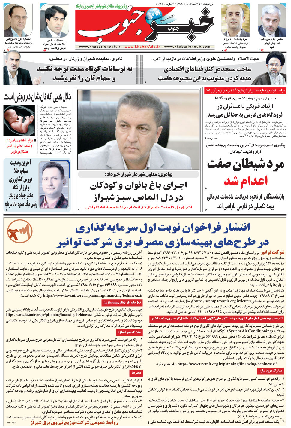 مشاهده صفحه ۵ روزنامه خبرجنوب تاریخ ۲۹  سال ۱۳۹۹