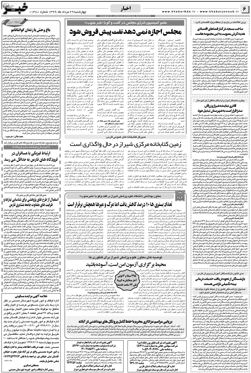 مشاهده صفحه ۶ روزنامه خبرجنوب تاریخ ۲۹  سال ۱۳۹۹