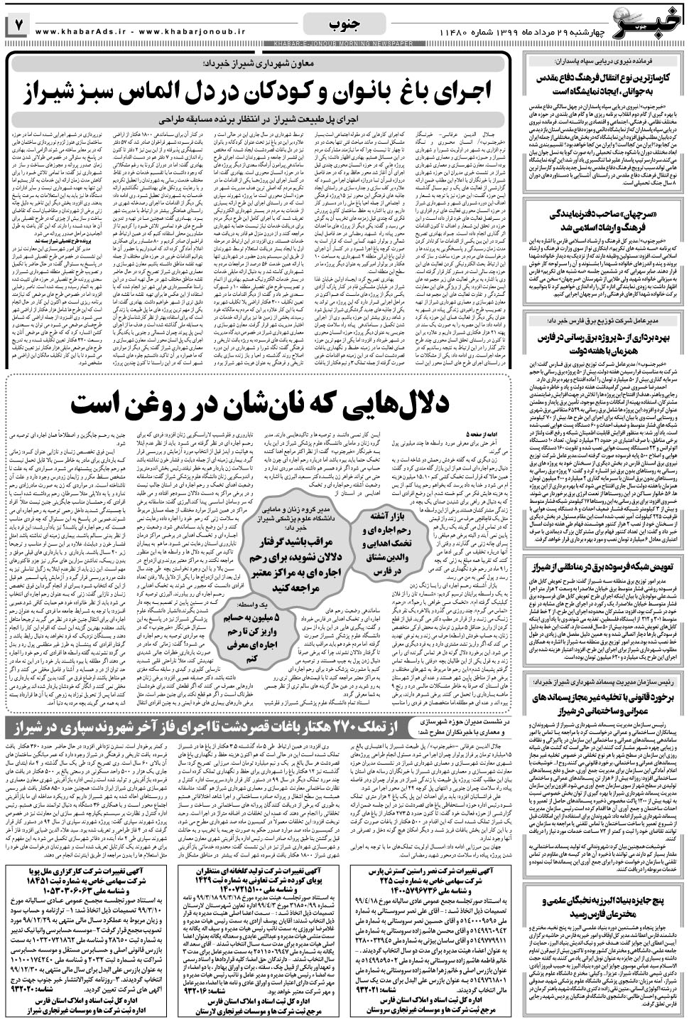 مشاهده صفحه ۷ روزنامه خبرجنوب تاریخ ۲۹  سال ۱۳۹۹