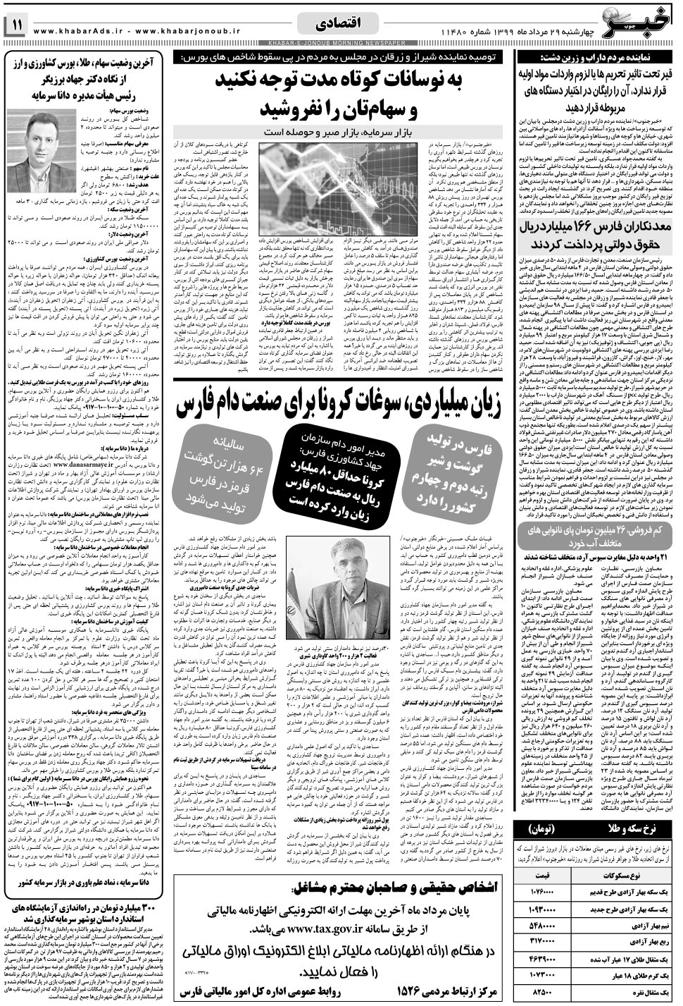 مشاهده صفحه ۱۱ روزنامه خبرجنوب تاریخ ۲۹  سال ۱۳۹۹