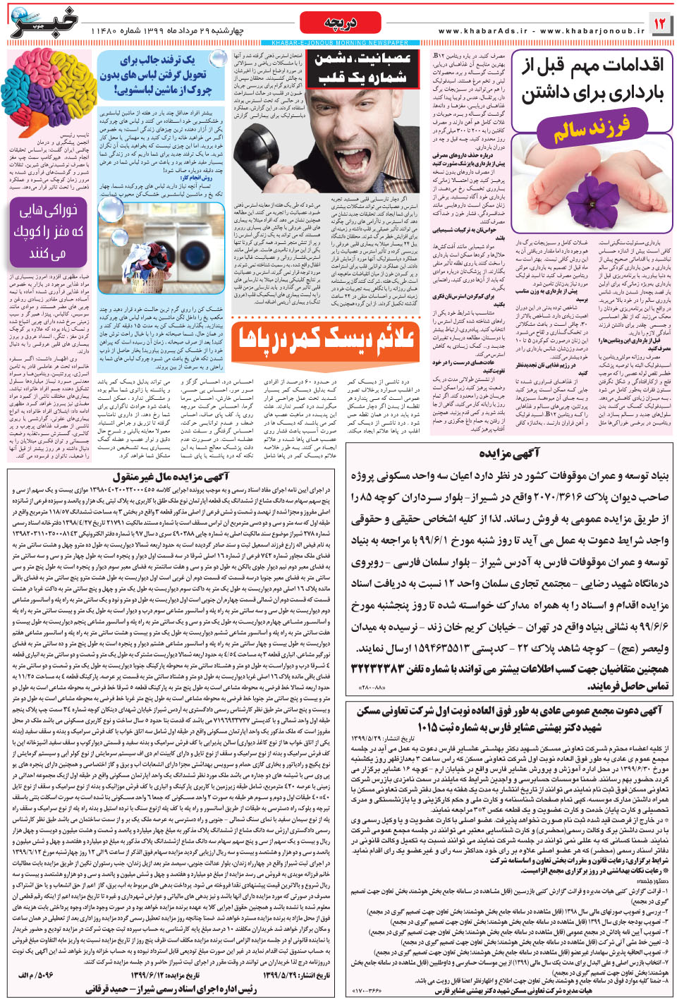 مشاهده صفحه ۱۲ روزنامه خبرجنوب تاریخ ۲۹  سال ۱۳۹۹