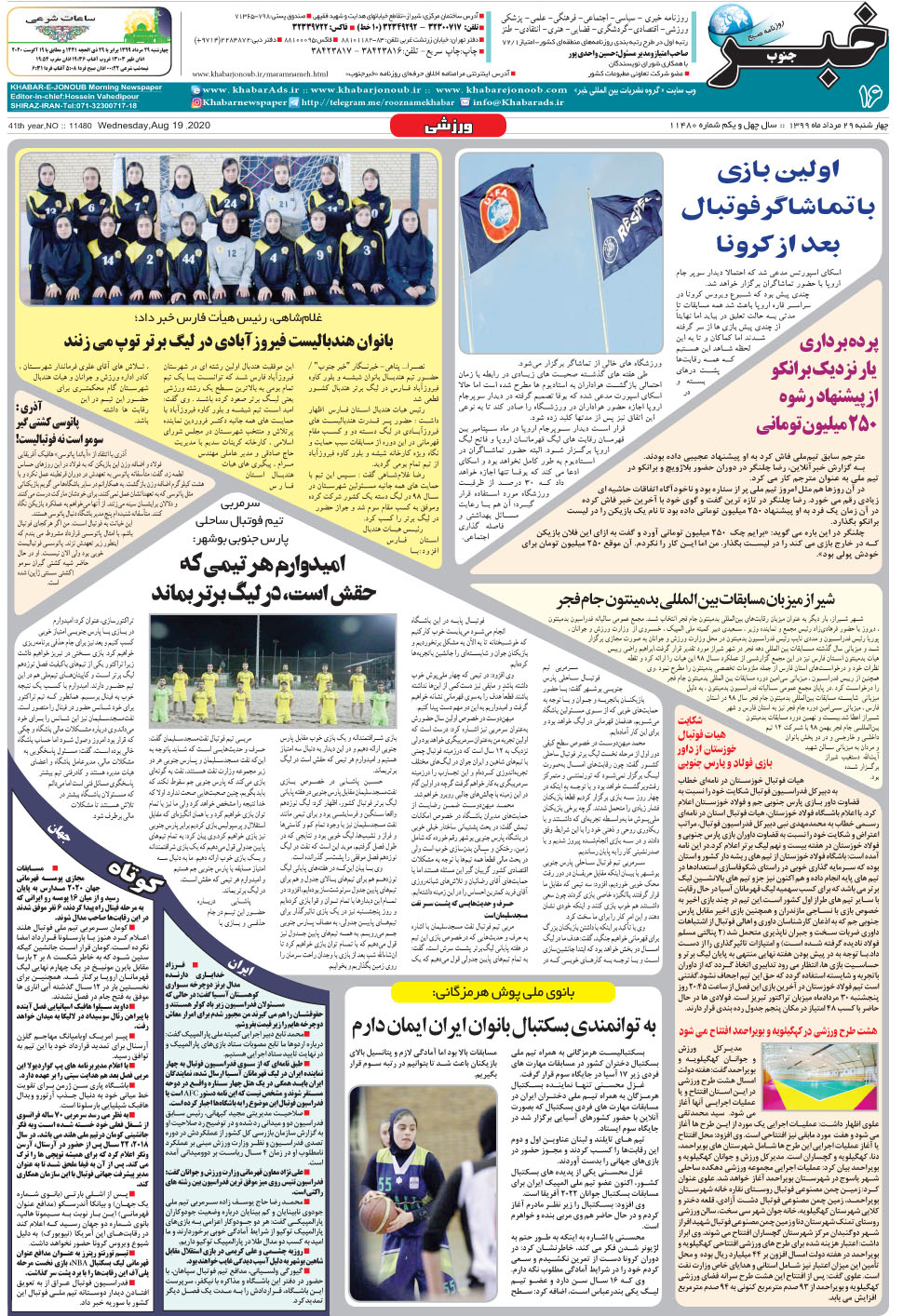 مشاهده صفحه ۱۶ روزنامه خبرجنوب تاریخ ۲۹  سال ۱۳۹۹
