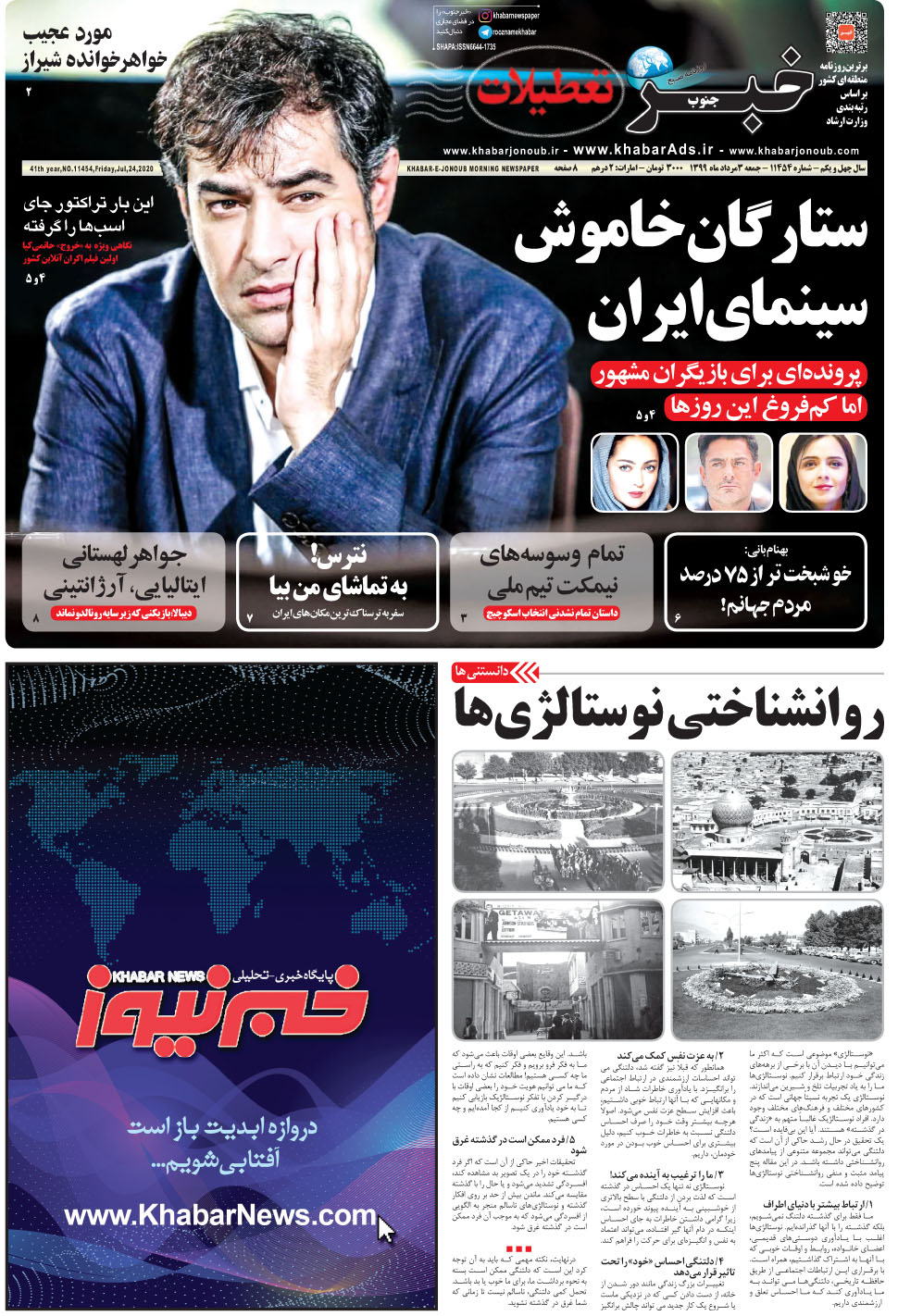 مشاهده صفحه ۱ روزنامه خبرجنوب تاریخ ۳  سال ۱۳۹۹