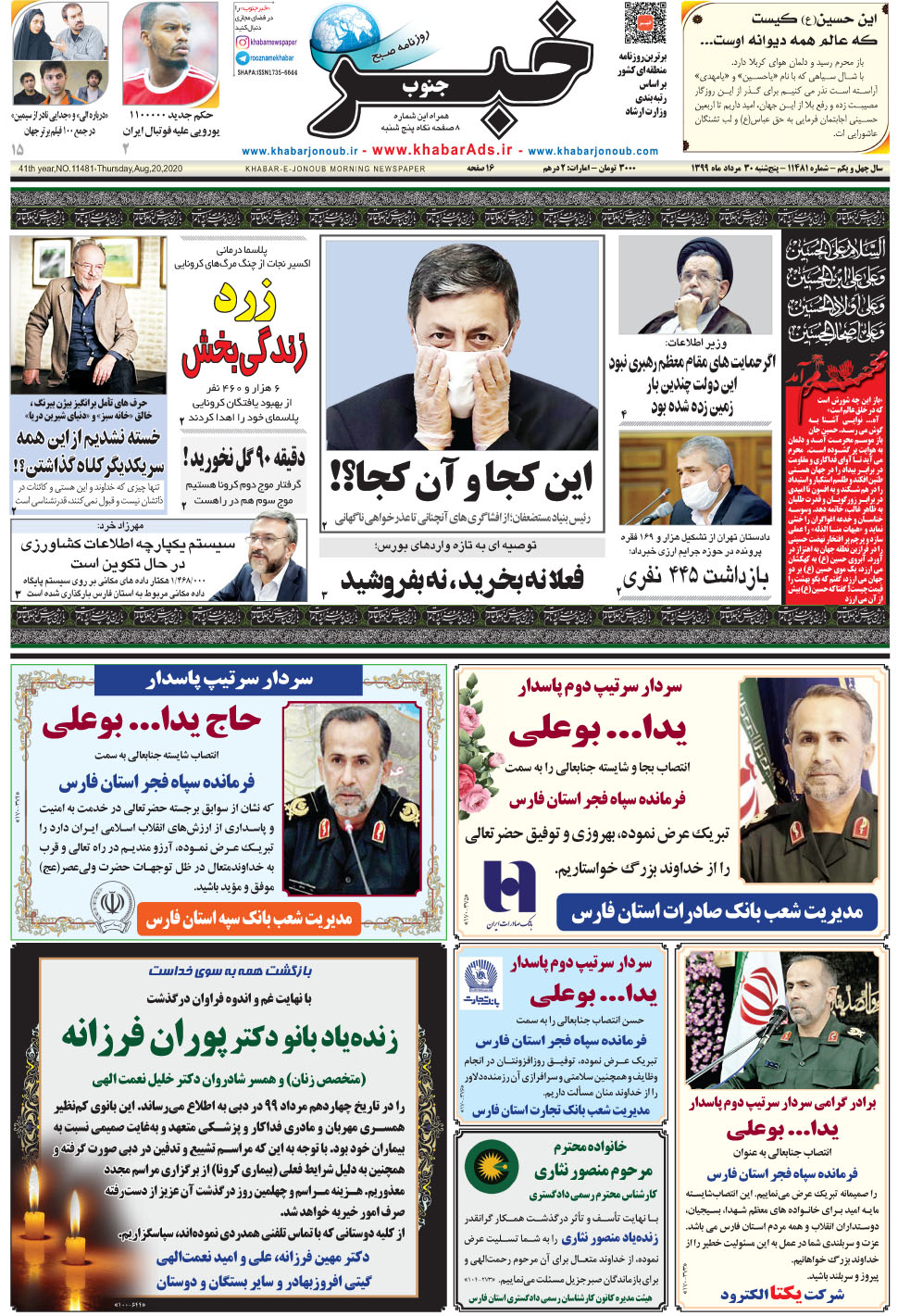 مشاهده صفحه ۱ روزنامه خبرجنوب تاریخ ۳۰  سال ۱۳۹۹