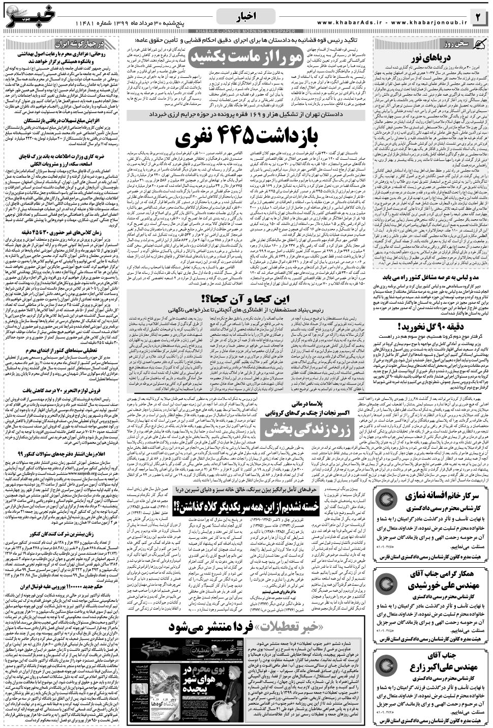 مشاهده صفحه ۲ روزنامه خبرجنوب تاریخ ۳۰  سال ۱۳۹۹