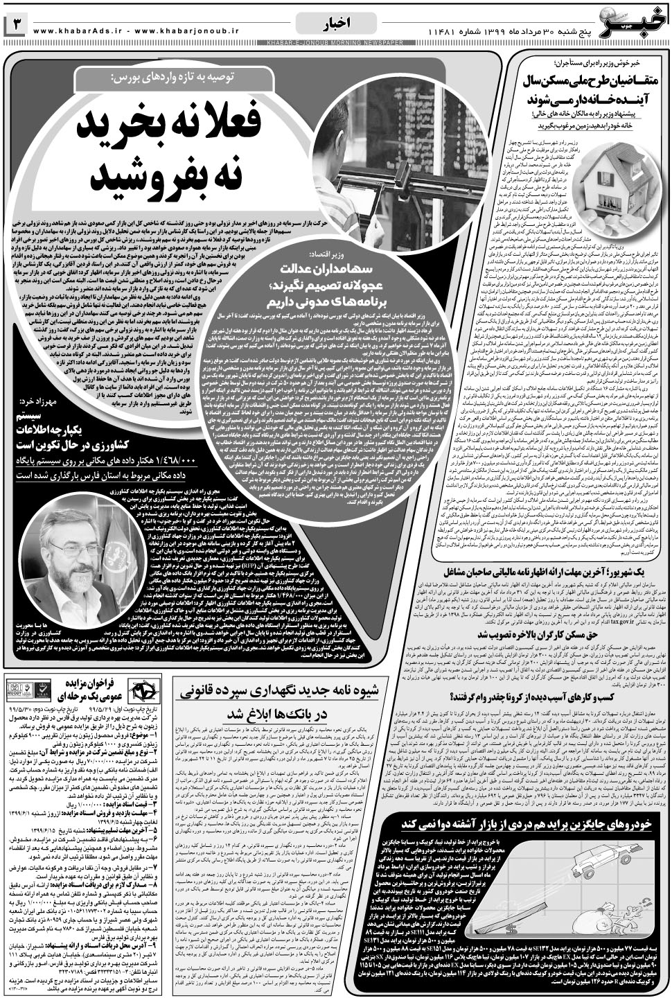 مشاهده صفحه ۳ روزنامه خبرجنوب تاریخ ۳۰  سال ۱۳۹۹