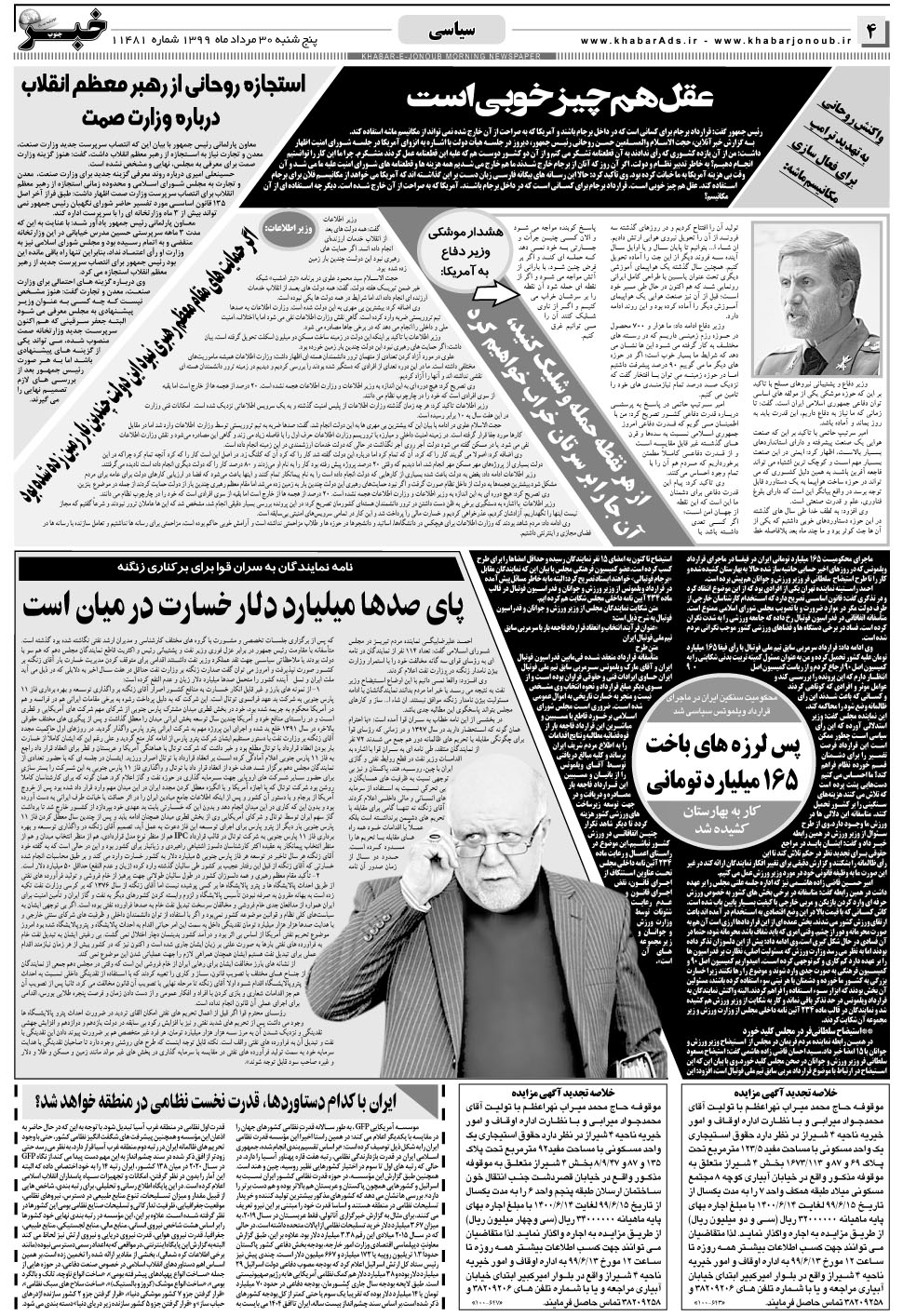 مشاهده صفحه ۴ روزنامه خبرجنوب تاریخ ۳۰  سال ۱۳۹۹