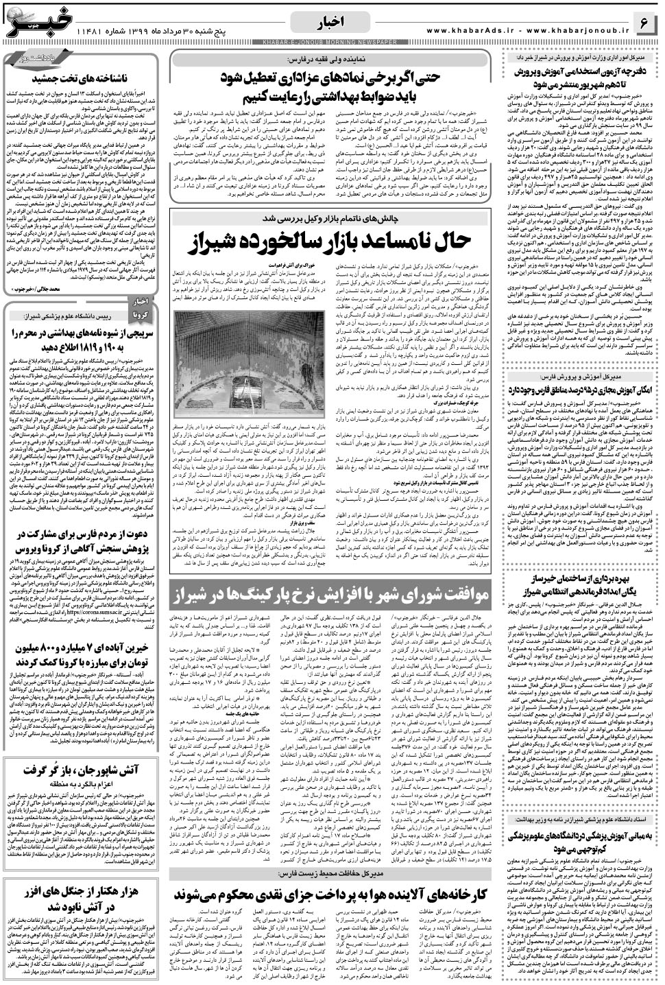 مشاهده صفحه ۶ روزنامه خبرجنوب تاریخ ۳۰  سال ۱۳۹۹