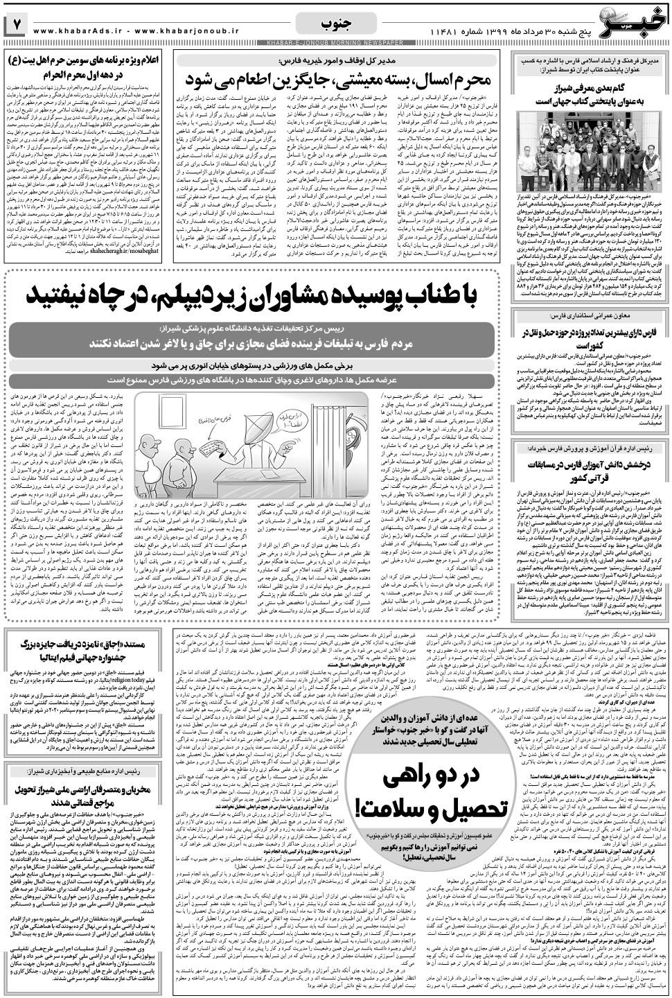 مشاهده صفحه ۷ روزنامه خبرجنوب تاریخ ۳۰  سال ۱۳۹۹