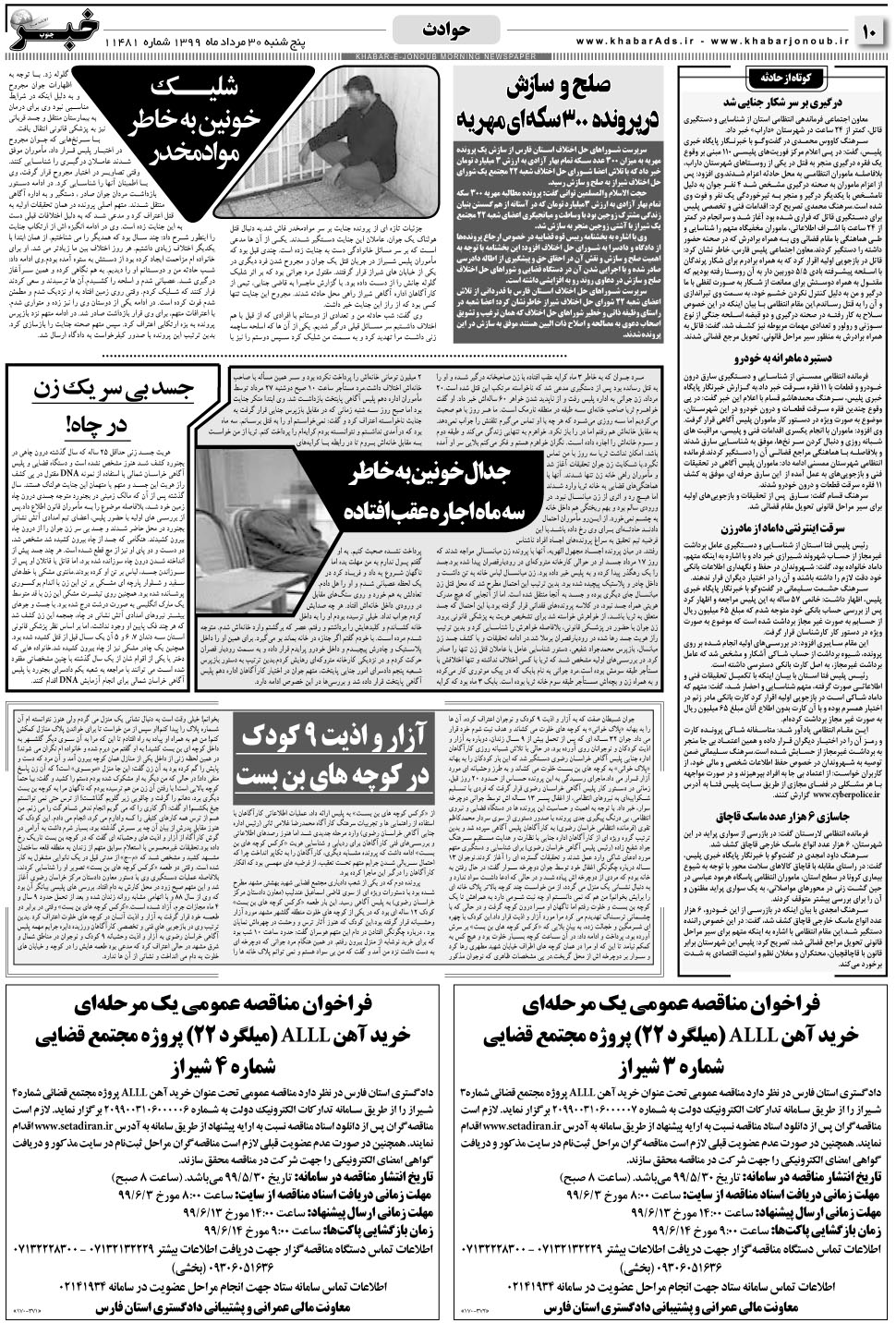 مشاهده صفحه ۱۰ روزنامه خبرجنوب تاریخ ۳۰  سال ۱۳۹۹