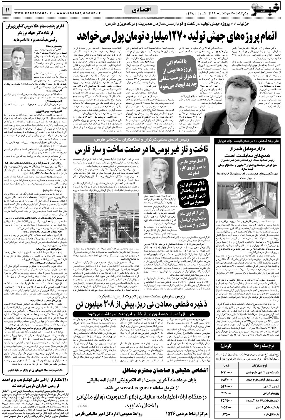 مشاهده صفحه ۱۱ روزنامه خبرجنوب تاریخ ۳۰  سال ۱۳۹۹