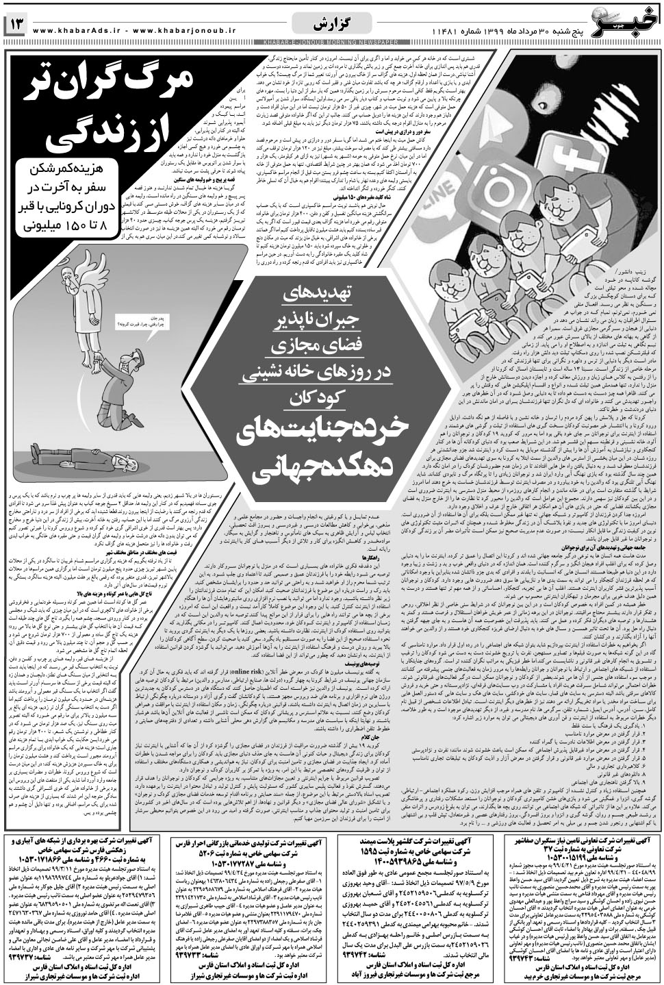 مشاهده صفحه ۱۳ روزنامه خبرجنوب تاریخ ۳۰  سال ۱۳۹۹