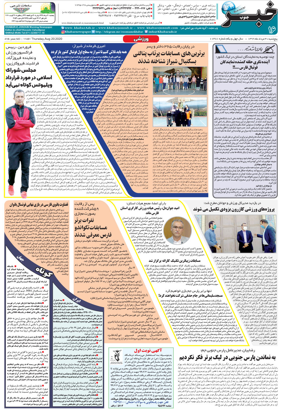 مشاهده صفحه ۱۶ روزنامه خبرجنوب تاریخ ۳۰  سال ۱۳۹۹