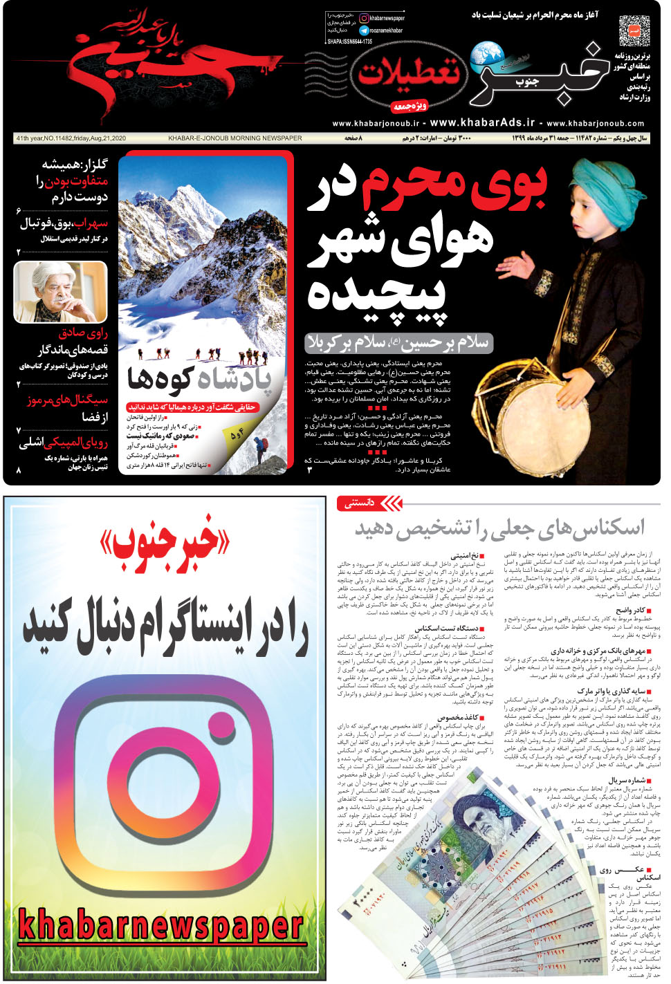 مشاهده صفحه ۱ روزنامه خبرجنوب تاریخ ۳۱  سال ۱۳۹۹