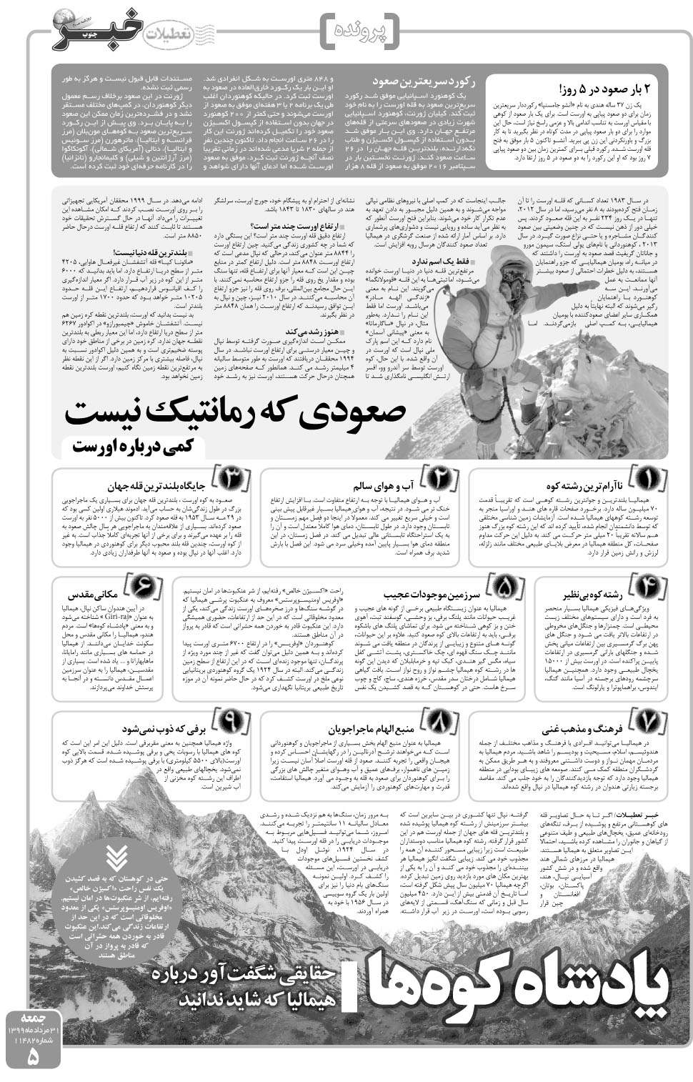 مشاهده صفحه ۵ روزنامه خبرجنوب تاریخ ۳۱  سال ۱۳۹۹