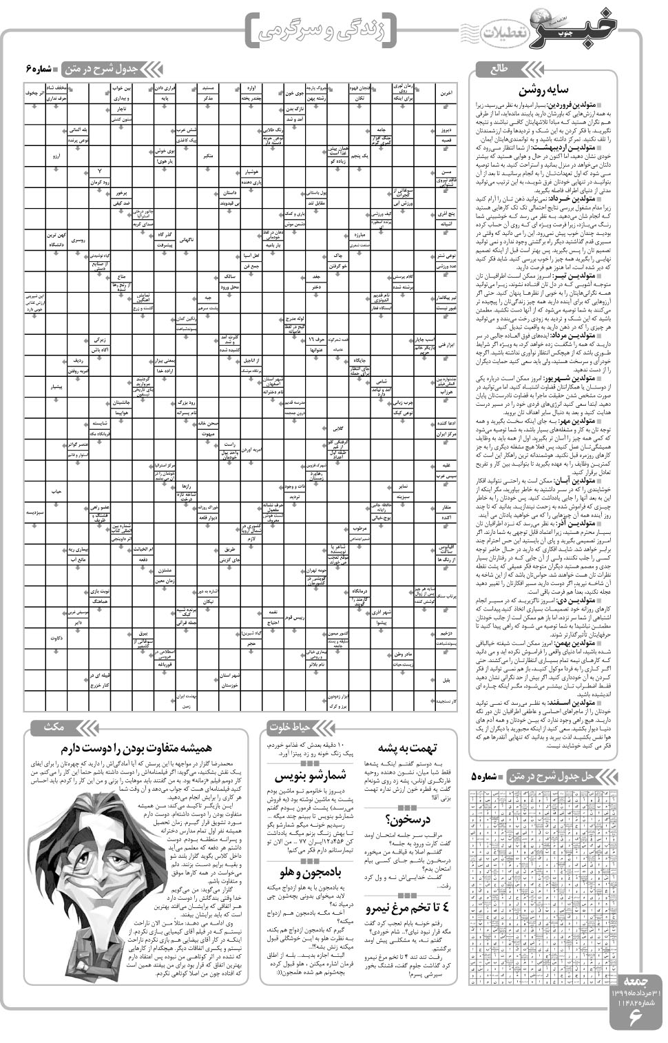 مشاهده صفحه ۶ روزنامه خبرجنوب تاریخ ۳۱  سال ۱۳۹۹