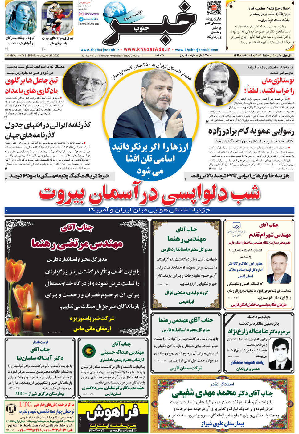 مشاهده صفحه ۱ روزنامه خبرجنوب تاریخ ۴  سال ۱۳۹۹