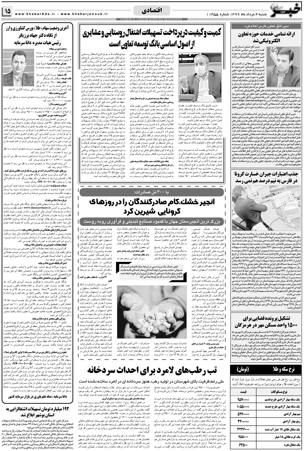 مشاهده صفحه ۱۵ روزنامه خبرجنوب تاریخ ۴  سال ۱۳۹۹