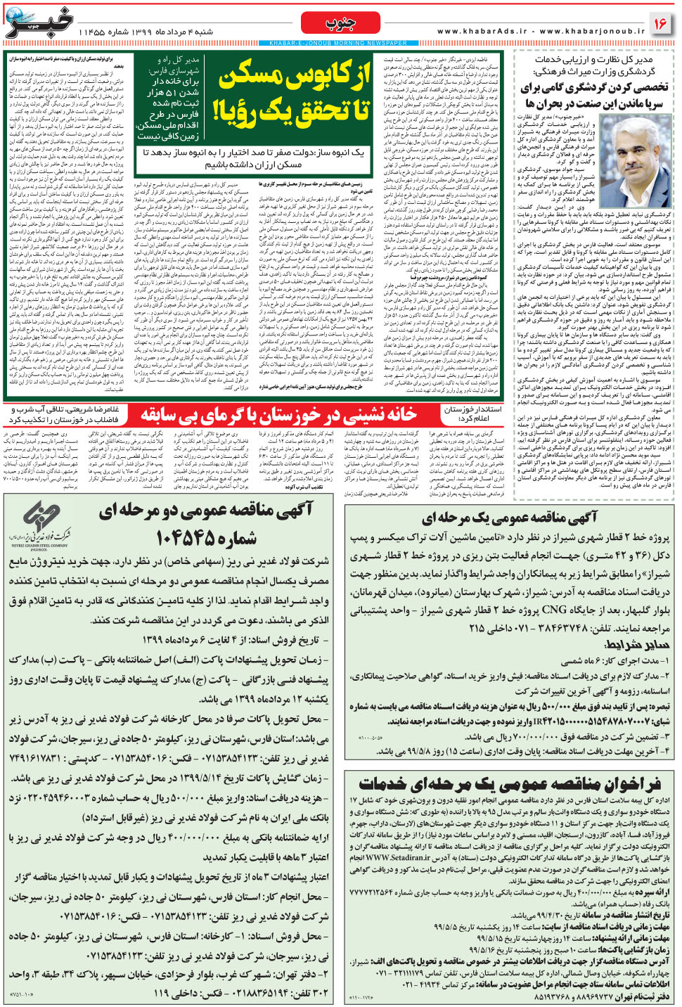 مشاهده صفحه ۱۶ روزنامه خبرجنوب تاریخ ۴  سال ۱۳۹۹