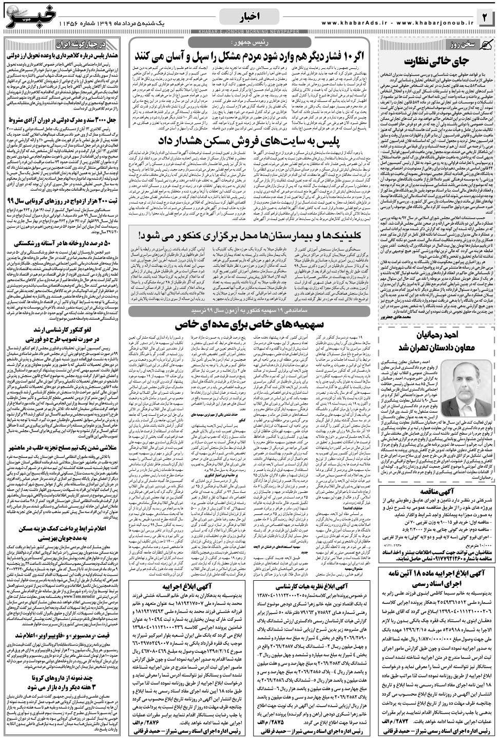 مشاهده صفحه ۲ روزنامه خبرجنوب تاریخ ۵  سال ۱۳۹۹