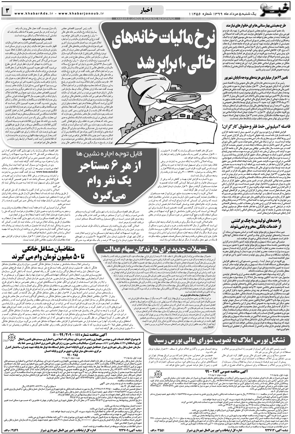مشاهده صفحه ۳ روزنامه خبرجنوب تاریخ ۵  سال ۱۳۹۹