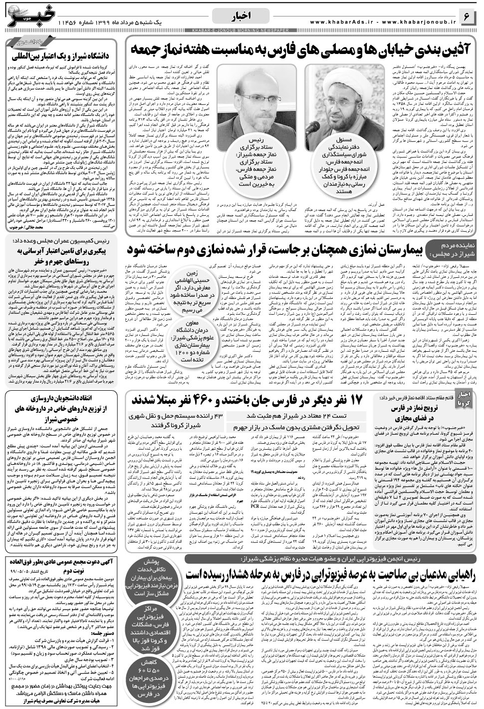 مشاهده صفحه ۶ روزنامه خبرجنوب تاریخ ۵  سال ۱۳۹۹