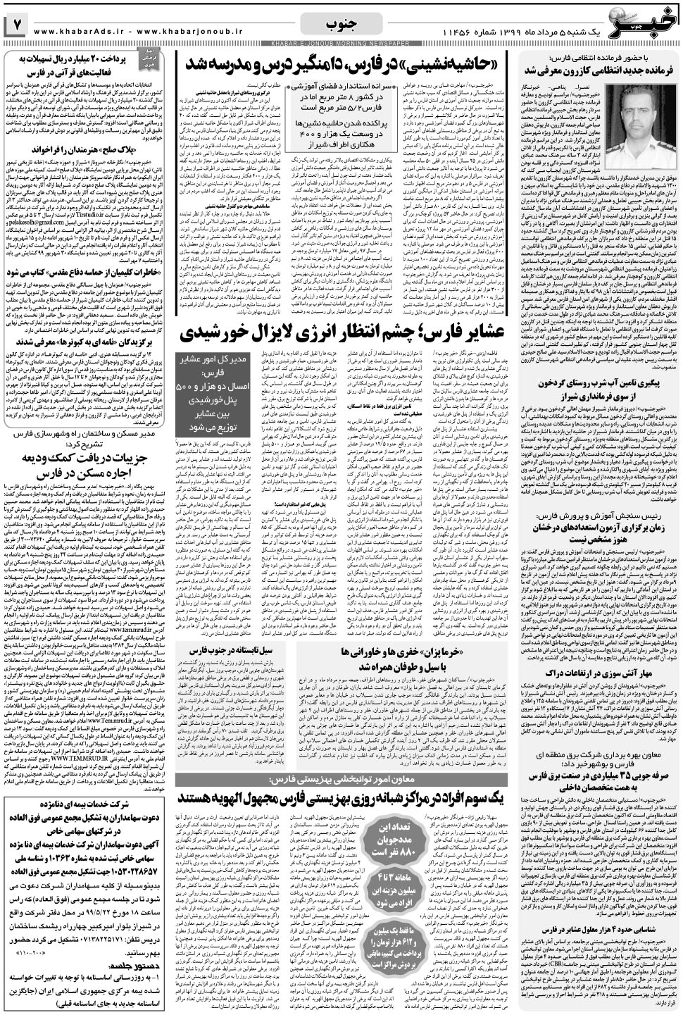 مشاهده صفحه ۷ روزنامه خبرجنوب تاریخ ۵  سال ۱۳۹۹