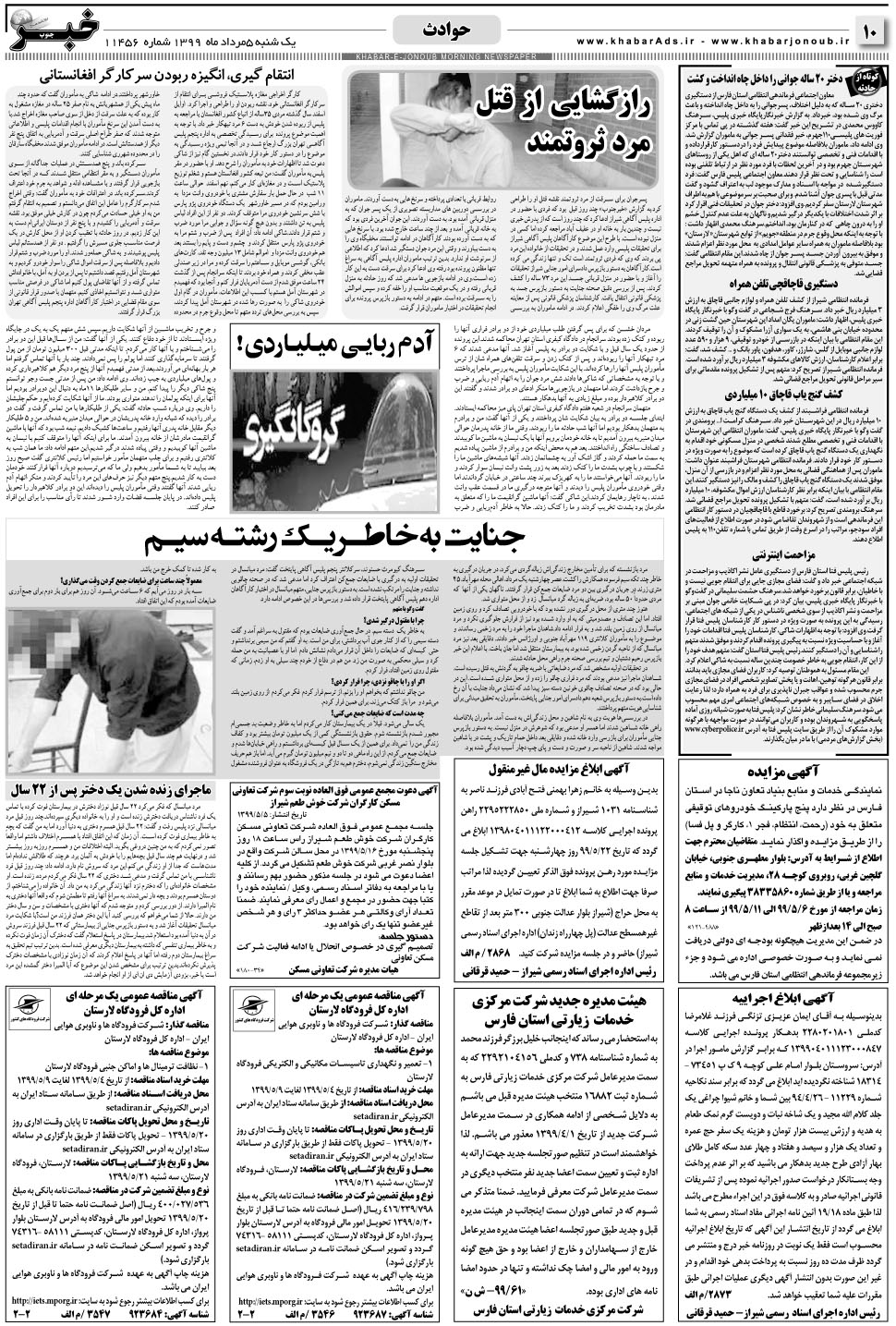 مشاهده صفحه ۱۰ روزنامه خبرجنوب تاریخ ۵  سال ۱۳۹۹
