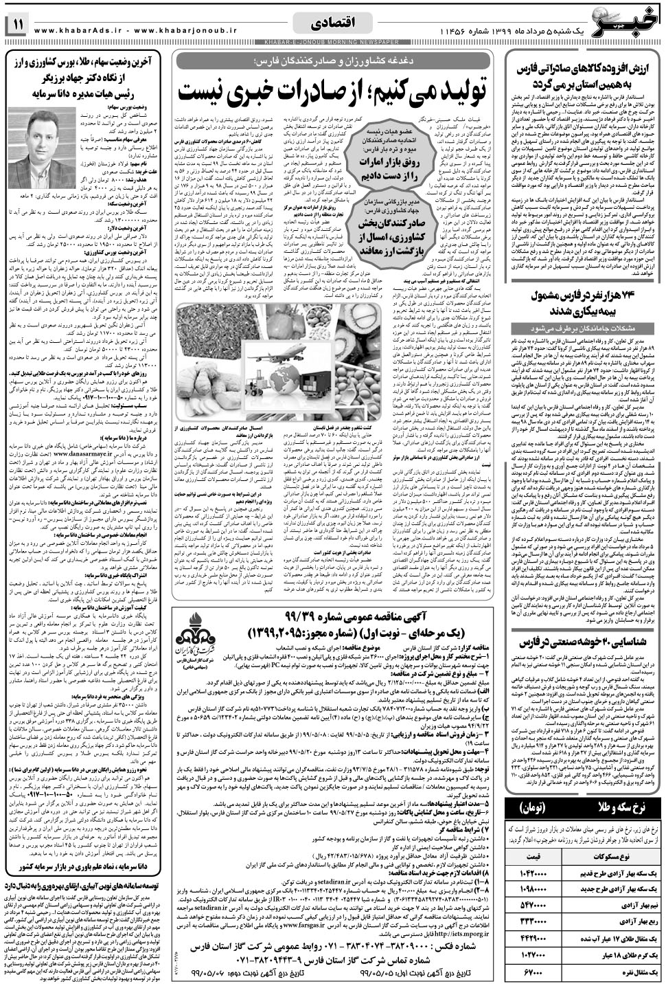 مشاهده صفحه ۱۱ روزنامه خبرجنوب تاریخ ۵  سال ۱۳۹۹