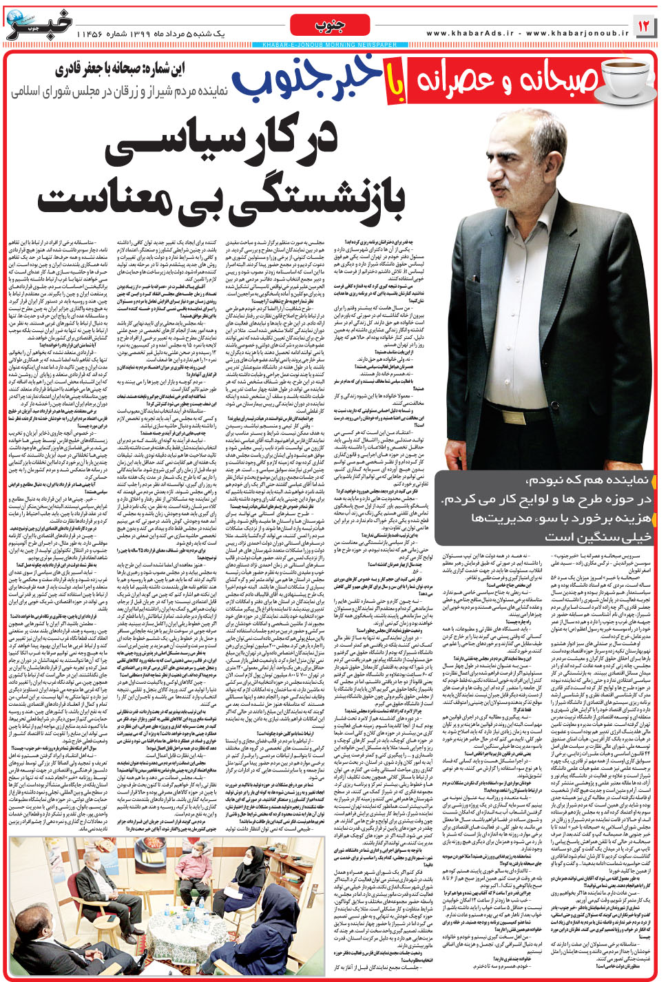 مشاهده صفحه ۱۲ روزنامه خبرجنوب تاریخ ۵  سال ۱۳۹۹