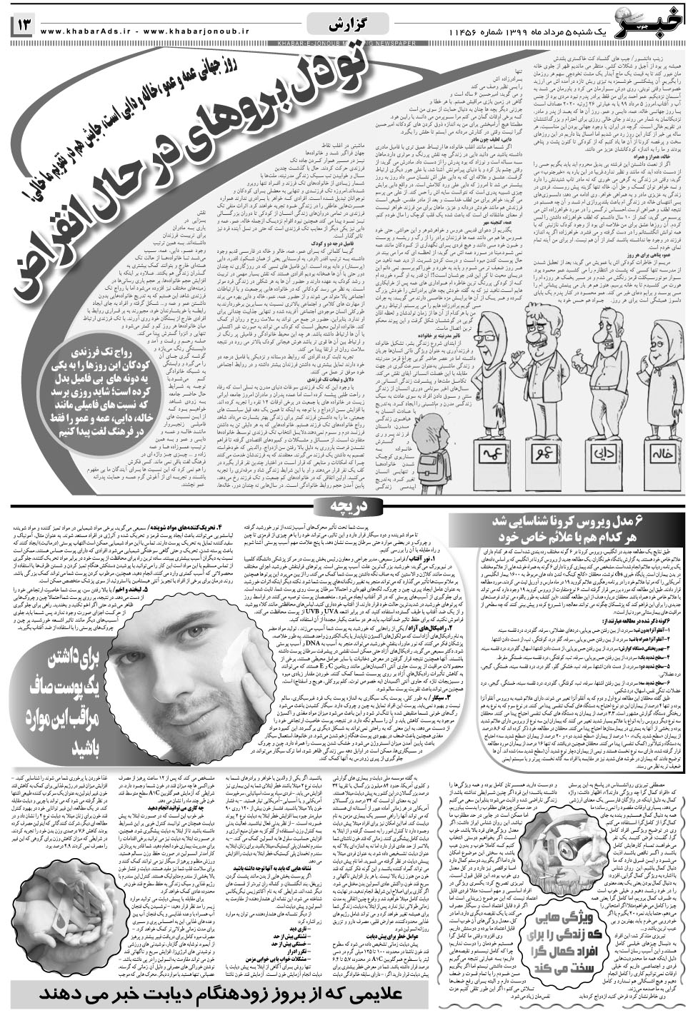 مشاهده صفحه ۱۳ روزنامه خبرجنوب تاریخ ۵  سال ۱۳۹۹