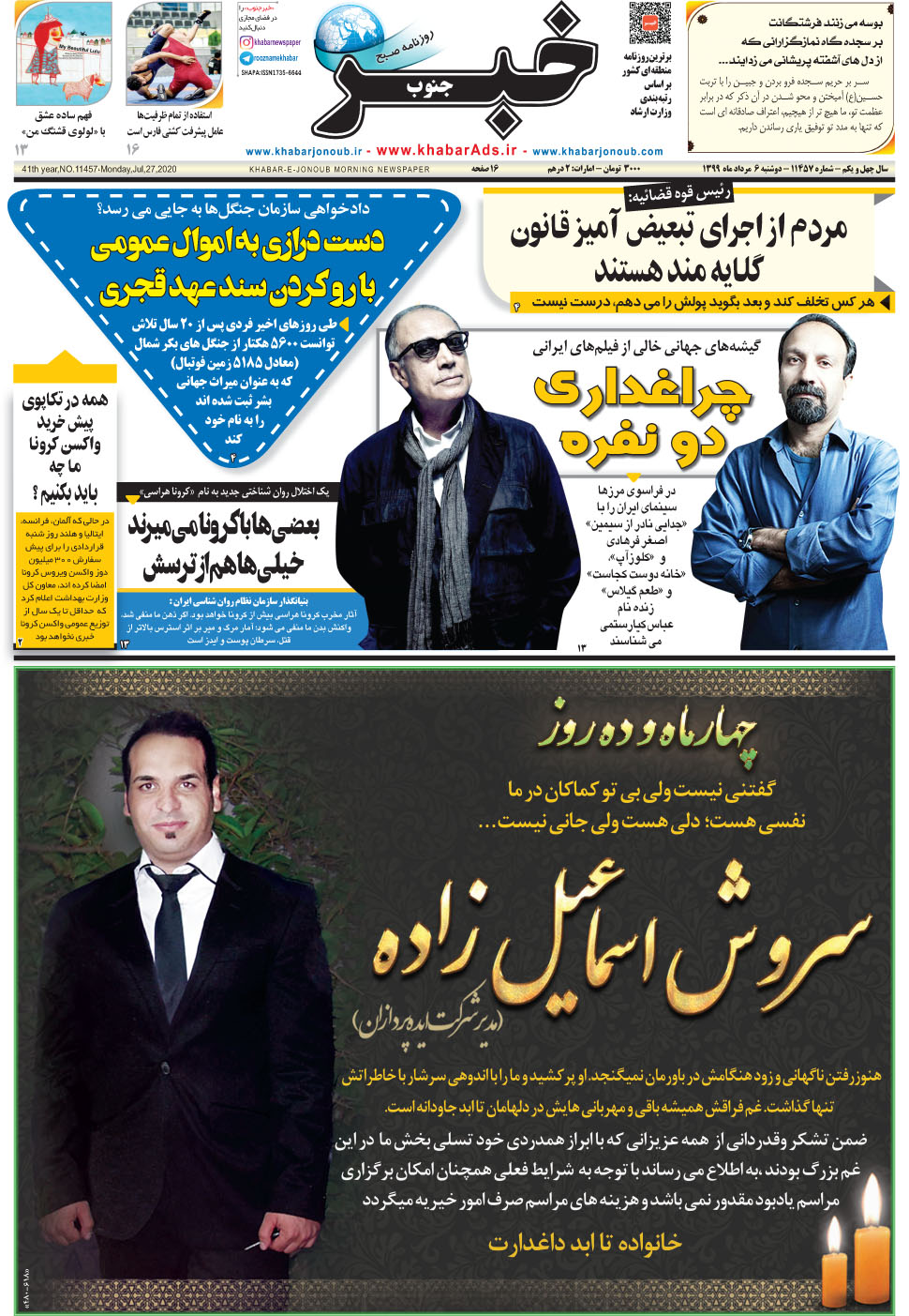 مشاهده صفحه ۱ روزنامه خبرجنوب تاریخ ۶  سال ۱۳۹۹