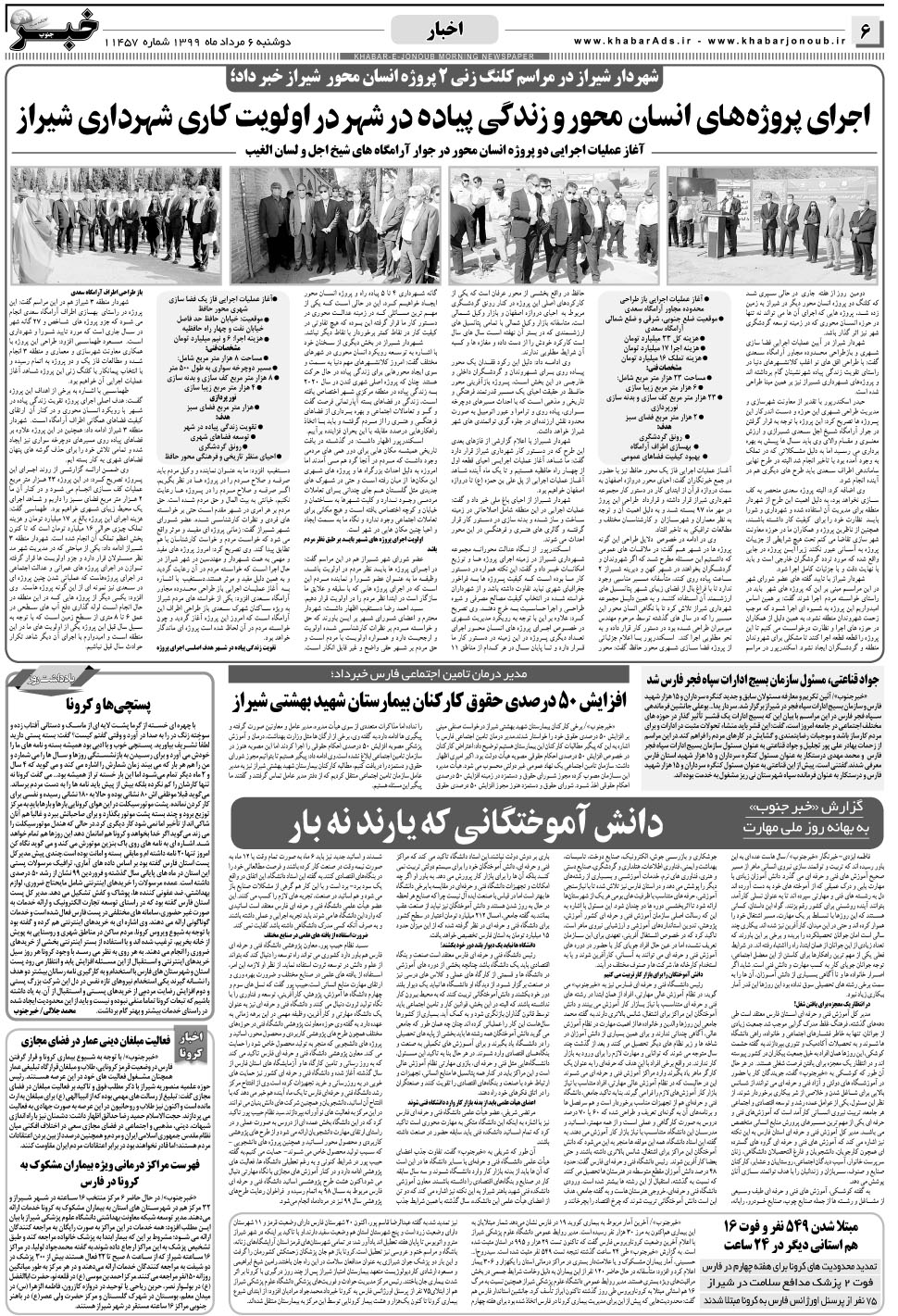 مشاهده صفحه ۶ روزنامه خبرجنوب تاریخ ۶  سال ۱۳۹۹