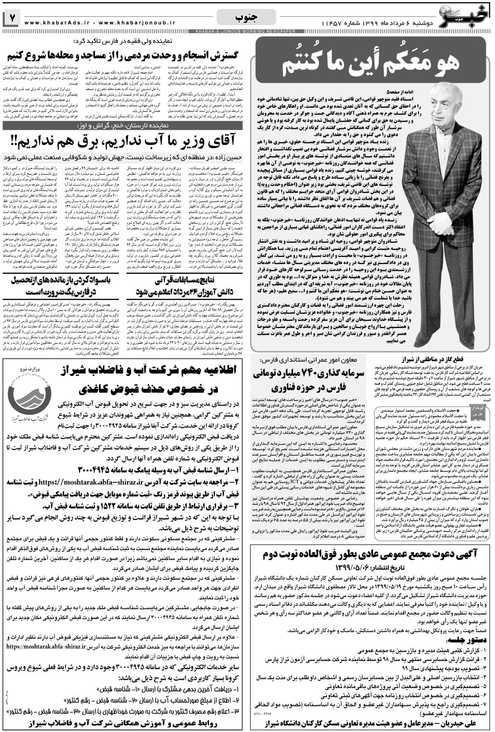 مشاهده صفحه ۷ روزنامه خبرجنوب تاریخ ۶  سال ۱۳۹۹