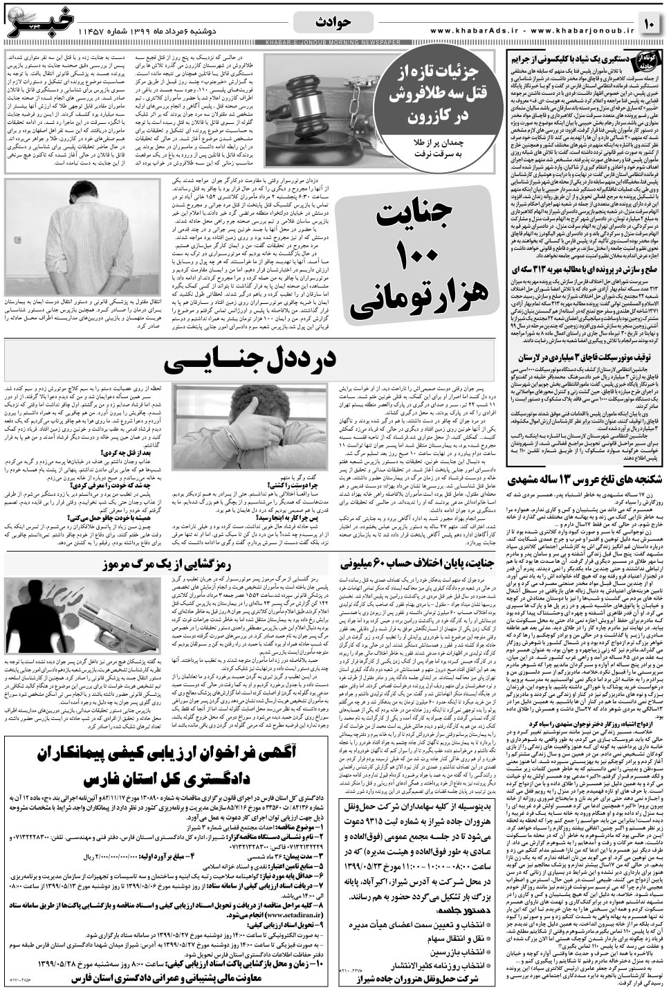 مشاهده صفحه ۱۰ روزنامه خبرجنوب تاریخ ۶  سال ۱۳۹۹